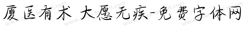 厦医有术 大愿无疾字体转换